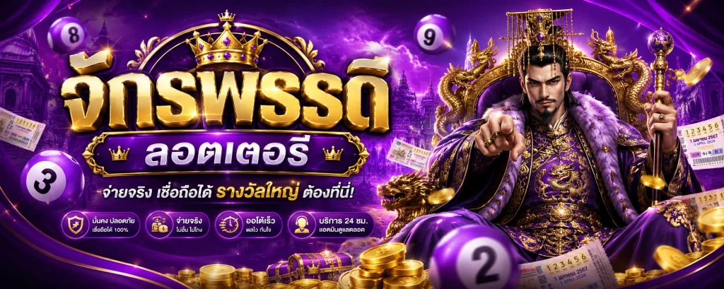 จักรพรรดิ ลอตเตอรี่