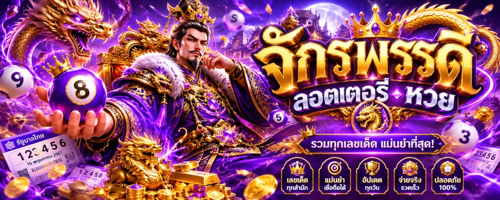 จักรพรรดิ ลอตเตอรี่ หวย