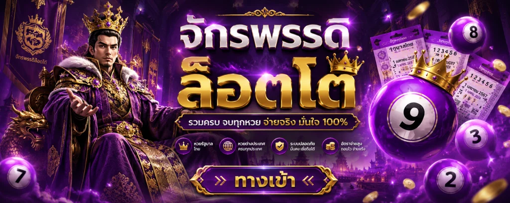 จักรพรรดิล็อตโต้ ทางเข้า 